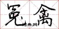 冤禽怎么写好看，冤禽书法图片
