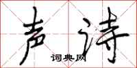 声诗怎么写好看，声诗书法图片