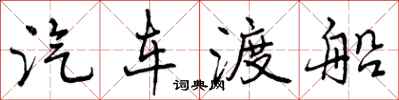 汽车渡船怎么写好看，汽车渡船书法图片