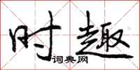 时趣怎么写好看，时趣书法图片