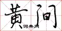 黄间怎么写好看,黄间书法图片