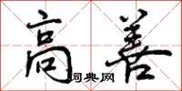 高善怎么写好看，高善书法图片