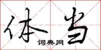 体当怎么写好看，体当书法图片