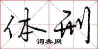 体刑怎么写好看，体刑书法图片