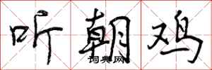 听朝鸡怎么写好看，听朝鸡书法图片