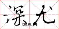 深尤怎么写好看,深尤书法图片