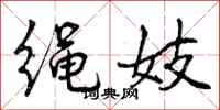 绳妓怎么写好看,绳妓书法图片