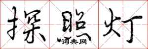 探照灯怎么写好看，探照灯书法图片