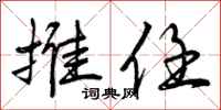推任怎么写好看，推任书法图片