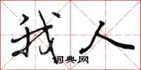 我人怎么写好看，我人书法图片