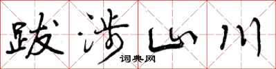 跋涉山川怎么写好看,跋涉山川书法图片