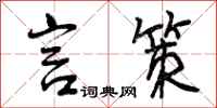 言策怎么写好看，言策书法图片