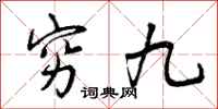 穷九怎么写好看，穷九书法图片