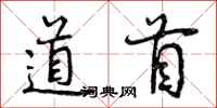 道首怎么写好看，道首书法图片