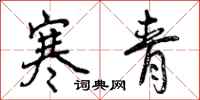 寒青怎么写好看,寒青书法图片