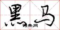 黑马怎么写好看,黑马书法图片