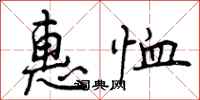 惠恤怎么写好看,惠恤书法图片