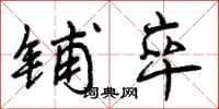 铺卒怎么写好看,铺卒书法图片