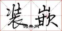 装嵌怎么写好看,装嵌书法图片