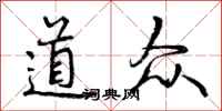 道众怎么写好看,道众书法图片