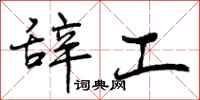 辞工怎么写好看，辞工书法图片
