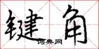 键角怎么写好看,键角书法图片