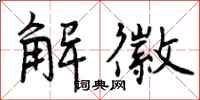 解徽怎么写好看,解徽书法图片