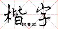 楷字怎么写好看，楷字书法图片