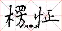 楞怔怎么写好看，楞怔书法图片