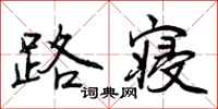 路寝怎么写好看,路寝书法图片