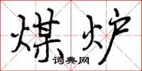 煤炉怎么写好看，煤炉书法图片