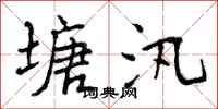 塘汛怎么写好看,塘汛书法图片