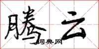 腾云怎么写好看，腾云书法图片