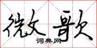 微歌怎么写好看，微歌书法图片