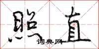 照直怎么写好看，照直书法图片