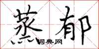 蒸郁怎么写好看,蒸郁书法图片