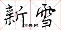 新雪怎么写好看,新雪书法图片