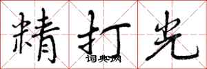 精打光怎么写好看,精打光书法图片