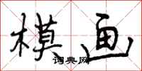 模画怎么写好看,模画书法图片