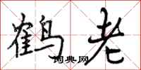 鹤老怎么写好看，鹤老书法图片