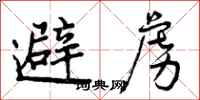 避虏怎么写好看,避虏书法图片