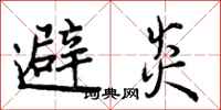 避炎怎么写好看，避炎书法图片