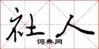 社人怎么写好看，社人书法图片