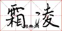 霜凌怎么写好看，霜凌书法图片