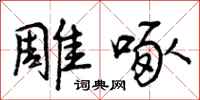 雕啄怎么写好看，雕啄书法图片