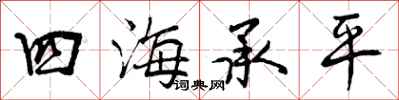 四海承平怎么写好看，四海承平书法图片