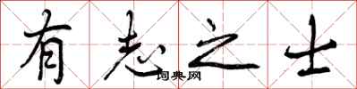有志之士怎么写好看,有志之士书法图片