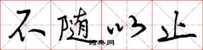 不随以止怎么写好看，不随以止书法图片