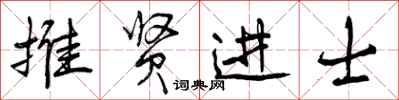 推贤进士怎么写好看,推贤进士书法图片