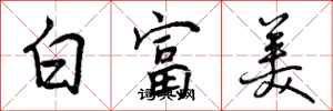 白富美怎么写好看,白富美书法图片